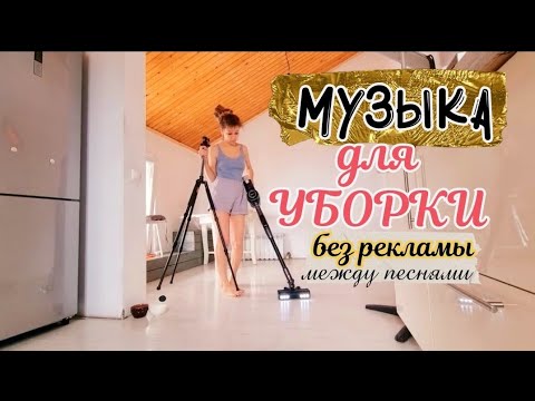 Видео: КЛАССНАЯ МУЗЫКА БЕЗ РЕКЛАМЫ между треками МУЗЫКА ДЛЯ УБОРКИ