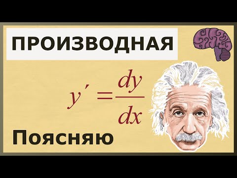 Видео: ПРОИЗВОДНАЯ функции. Объяснение математического смысла.