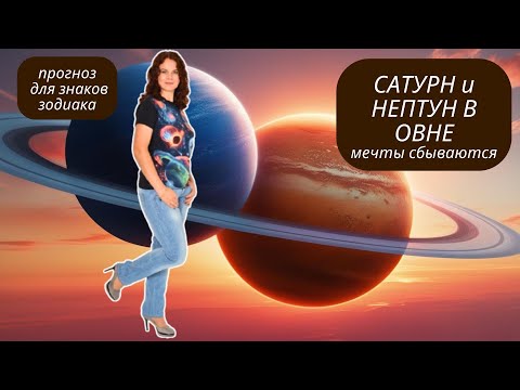 Видео: САТУРН и НЕПТУН В ОВНЕ С 25.05.2025 - ВОПЛОЩАЙТЕ МЕЧТЫ В РЕАЛЬНОСТЬ