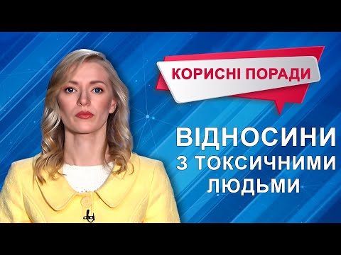 Видео: Токсичність #корисніпоради