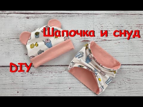 Видео: Как сшить шапку с ушками и подворотом  и снуд на ребенка (Мастер-класс и выкройка)