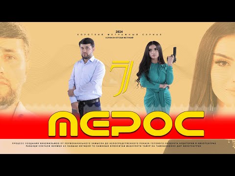 Видео: "МЕРОС" КИСМИ (7) ТОЧИК ФИЛМ 2024. 4К.« MEROS» QISMI  (7) TOJIK FILM 2024. 4К.