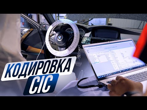 Видео: BMW E59.1 - прописываем СIC, активируем НАВИГАЦИЮ