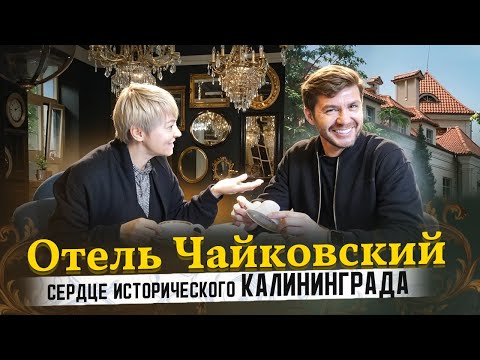 Видео: Отель Чайковский - сердце исторического Калининграда