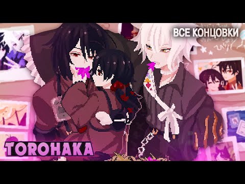 Видео: Я ПОДАРЮ ТЕБЕ НОВУЮ ЖИЗНЬ - Torohaka Прохождение (ВСЕ КОНЦОВКИ) | ritsu ☽