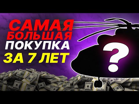 Видео: МОЯ САМАЯ БОЛЬШАЯ ПОКУПКА ЗА 7 ЛЕТ - CCDPlanet