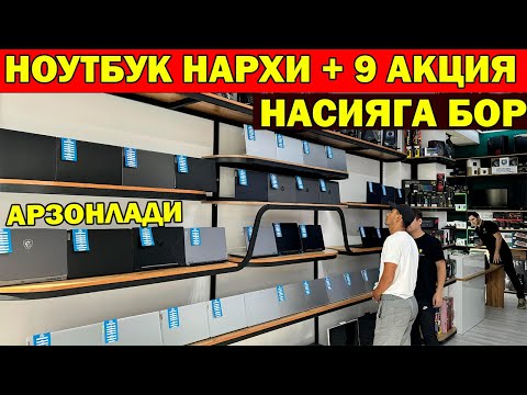 Видео: УРГАНЧ КОМПЬЮТЕР, НОУТБУК, ПРИНТЕР НАРХЛАРИ +9 АКЦИЯ | PLAYSTATION, NOUTBUK KOMPYUTER NARXI