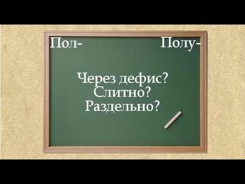 Видео: Правописание слов с пол-  и полу-
