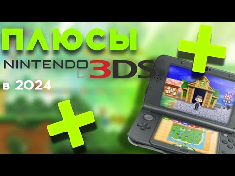 Видео: ПЛЮСЫ NINTENDO 3DS В 2024 ГОДУ