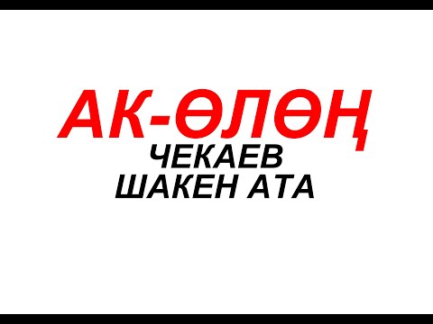 Видео: Ак олон Шакен ата