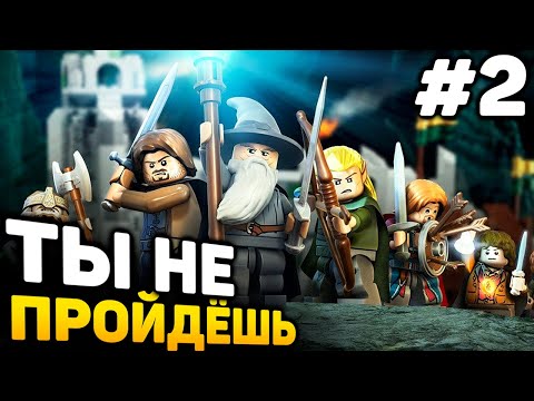 Видео: ТЫ НЕ ПРОЙДЁШЬ! - LEGO Lord of the Rings прохождение #2 (от 17.08.2024)
