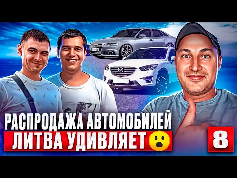 Видео: Авторынок Каунас 7 выпуск