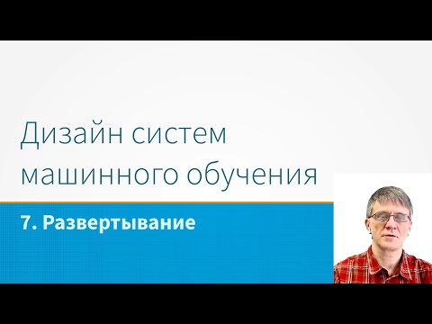 Видео: ML System Design - Развертывание систем