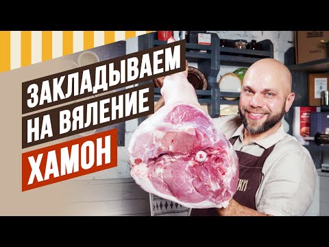 Видео: Длительное вяление от 3 месяцев до года - Хамон, филейка, шея Коппа. Закладка и обзор через 1 месяц.