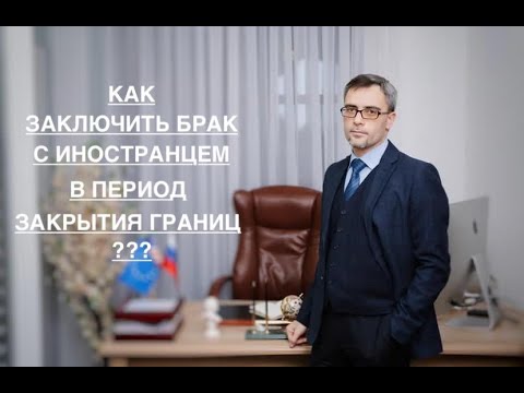 Видео: КАК ЗАКЛЮЧИТЬ БРАК  С ИНОСТРАНЦЕМ В ПЕРИОД ЗАКРЫТИЯ ГРАНИЦ?