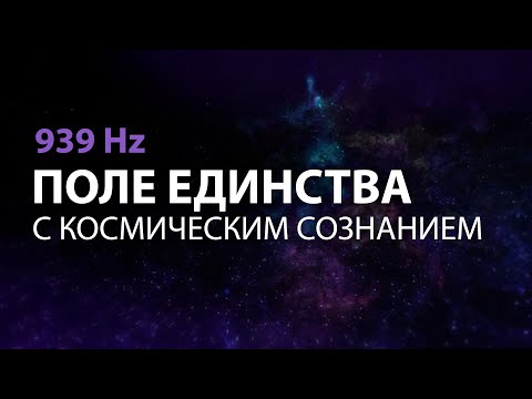 Видео: 939 Hz Медитация Поле Единства с Космическим Сознанием