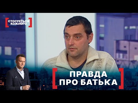 Видео: ПРАВДА ПРО БАТЬКА. Стосується кожного. Ефір від 20.01.2022