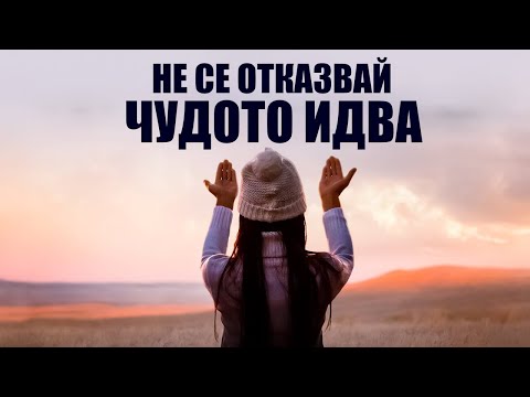 Видео: Бог те вижда! Не се отказвай, чудото идва!