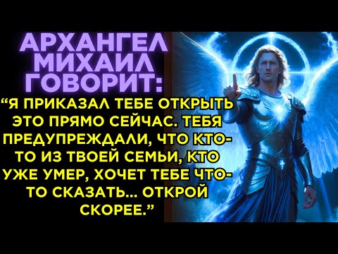 Видео: АРХАНГЕЛ МИХАИЛ ГОВОРИТ: Я ПРИКАЗАЛ ТЕБЕ ОТКРЫТЬ ЭТО СЕЙЧАС, КТО-ТО В ТВОЕМ СВЕТЕ ТЕБЯ ПРЕДУПРЕДИЛ