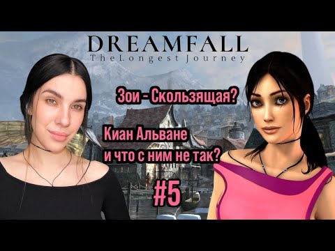 Видео: Dreamfall: The Longest Journey МИР МАГИИ ПРИСНИЛСЯ? #5