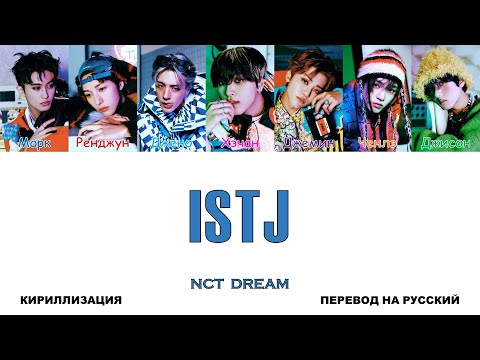 Видео: NCT DREAM - ISTJ [перевод на русский | color-coded | кириллизация]