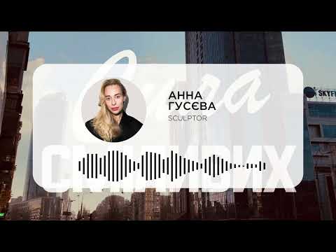 Видео: Анна Гусєва/SCULPTOR