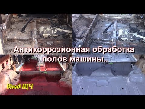 Видео: Антикоррозионная обработка полов/днища машины. Антикор авто