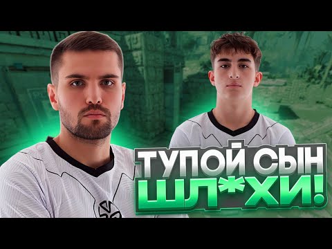 Видео: ИНК МЕЙТ БЬЕТ И ПЛЮЁТ С ЗИБЕРТА ИЗ-ЗА ПЛОХОЙ ИГРЫ! (CS 2) #inkmate #zibert1715