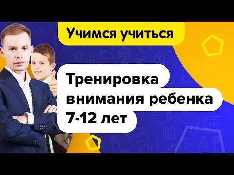 Видео: Как тренировать внимание ребенка | Упражнения для развития внимания детей 7-12 лет | Учимся учиться!