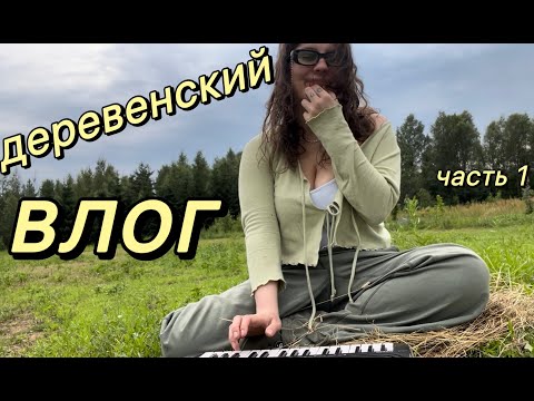 Видео: ДЕРЕВЕНСКИЙ ВЛОГ (часть 1)