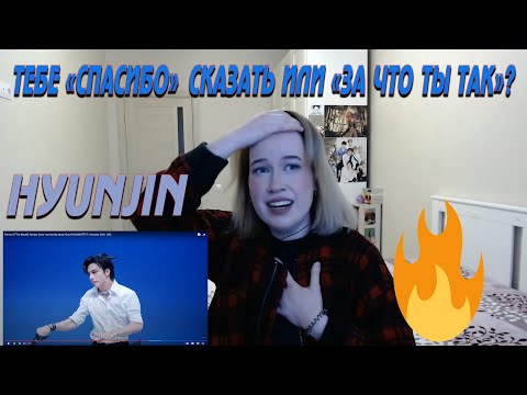 Видео: Artist Of The Month HYUNJIN(현진) РЕАКЦИЯ! REACTION! РЕБЯТА НАДЕЮСЬ Я СМОГУ ВОССТАНОВИТЬСЯ ПОСЛЕ ЭТОГО