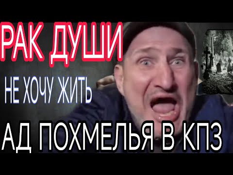 Видео: УЖАСЫ ПОХМЕЛЬЯ И ДИКАЯ ДЕПРЕССИЯ КОГДА ЖИТЬ НЕ ХОЧЕТСЯ. ВЫХОД ИЗ ЭТОГО СОСТОЯНИЯ.