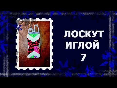 Видео: Лоскут просто. И без машинки. ЛОСКУТНЫЙ КАРМАШЕК.  #лоскут #мклоскут #handmade