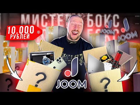 Видео: КУПИЛ МНОГО МИСТЕРИ БОКСОВ с JOOM - вот это окупился!