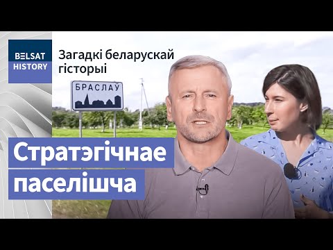 Видео: Браслаў – фарпост першай беларускай дзяржавы | История города Браслав