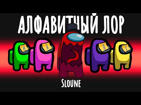 Видео: НОВЫЙ РЕЖИМ АЛФАВИТНЫЙ ЛОР В АМОНГ АС