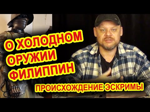 Видео: О холодном оружии Филиппин | Происхождение Эскримы