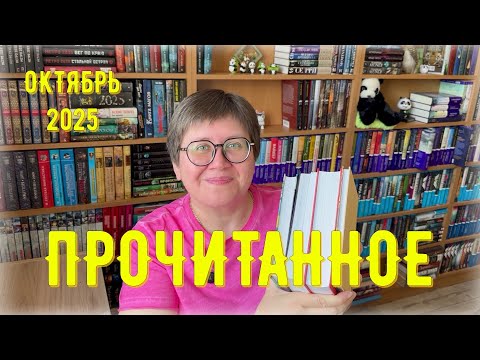 Видео: ПРОЧИТАННОЕ в октябре 😉