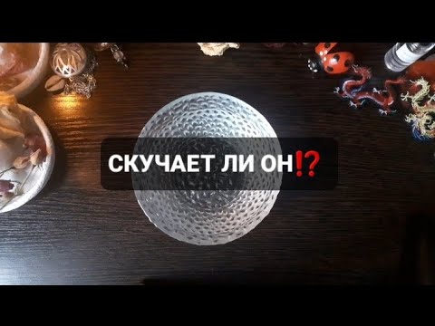 Видео: ❗СКУЧАЕТ ЛИ ОН⁉️ЧУВСТВА❗ГАДАНИЕ НА ОГНЕ