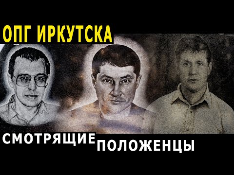 Видео: Иркутские ОПГ