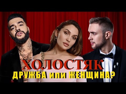 Видео: ХОЛОСТЯК с Тимати. 8 сезон. Психологический разбор. Часть 2
