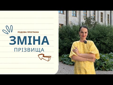 Видео: Зміна ПРІЗВИЩА після одруження/розлучення і що тягне за собою карма роду