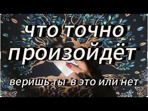 Видео: Коррекция вашей ситуации в конце видео‼️ #таробудущиймуж #тароновоезнакомство #вызовлюбимого