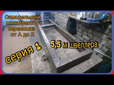 Видео: Самодельный минитрактор переломка от А до Я. Серия 1. Размеры рамы.