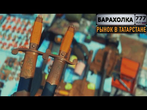 Видео: Большой обзор. Барахолка в Казани. Кортики, монеты, часы.
