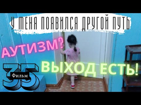 Видео: Аутизм? Выход есть! Фильм #35. У меня появился другой путь.