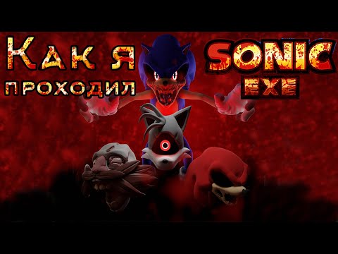 Видео: Как я проходил Sonic.Exe: Nightmare Beginning