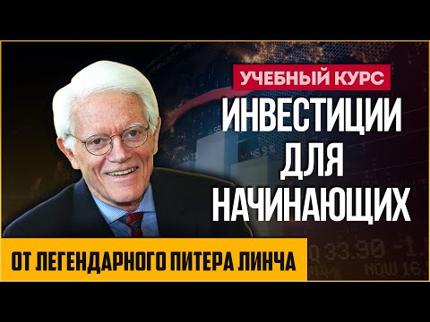 Видео: Учебный курс Питера Линча: Инвестиции для начинающих и не только. Все, что вам нужно знать об акциях