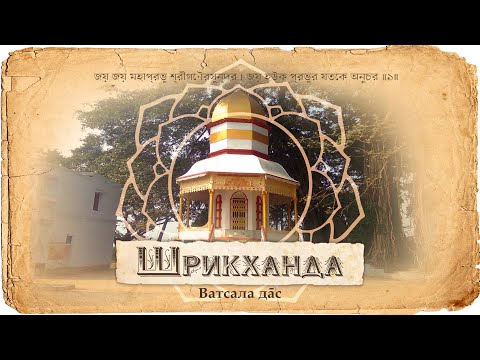 Видео: Рагхунандана Тхакур и отец его Мукунда Дас. Деревня Шрикханда