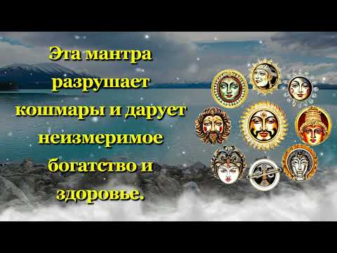 Видео: Эта мантра разрушает кошмары и дарует неизмеримое богатство и здоровье